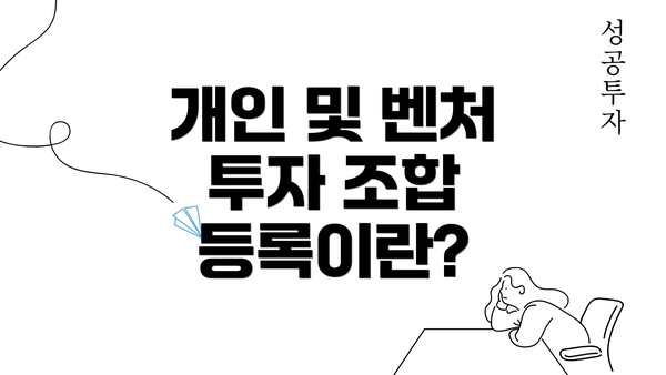 개인 및 벤처 투자 조합 등록이란?