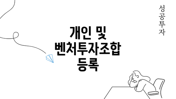 개인 및 벤처투자조합 등록