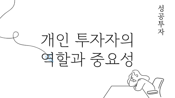 개인 투자자의 역할과 중요성