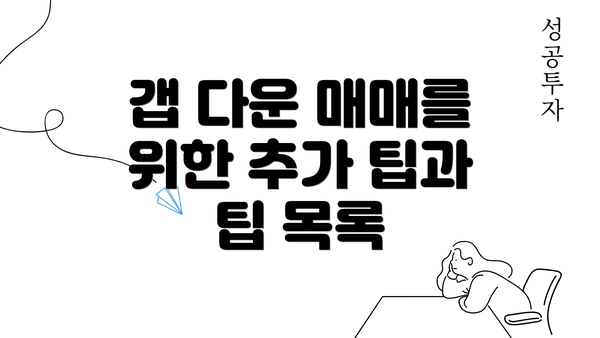 갭 다운 매매를 위한 추가 팁과 팁 목록