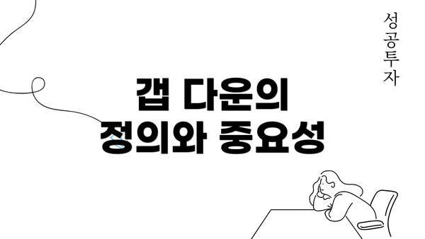 갭 다운의 정의와 중요성