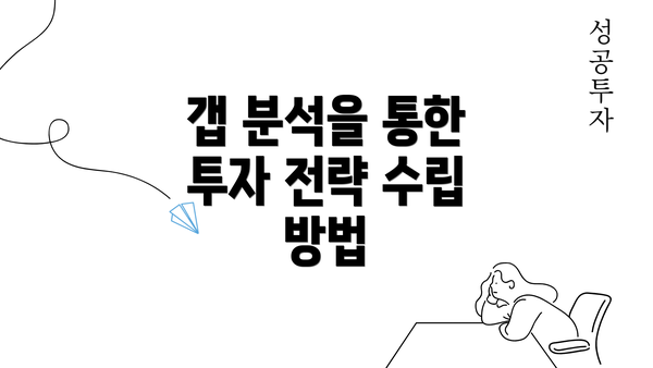 갭 분석을 통한 투자 전략 수립 방법