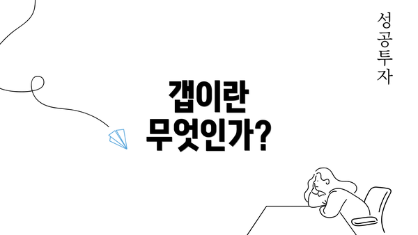 갭이란 무엇인가?