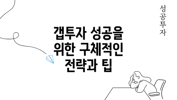 갭투자 성공을 위한 구체적인 전략과 팁