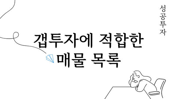 갭투자에 적합한 매물 목록