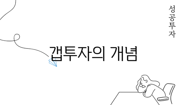 갭투자의 개념