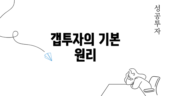 갭투자의 기본 원리