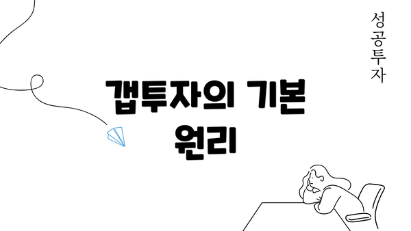 갭투자의 기본 원리