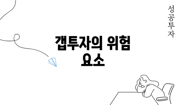 갭투자의 위험 요소