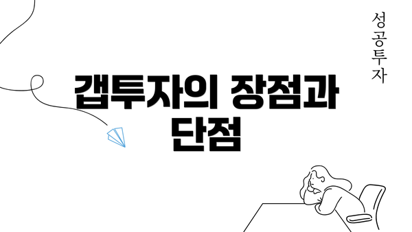 갭투자의 장점과 단점