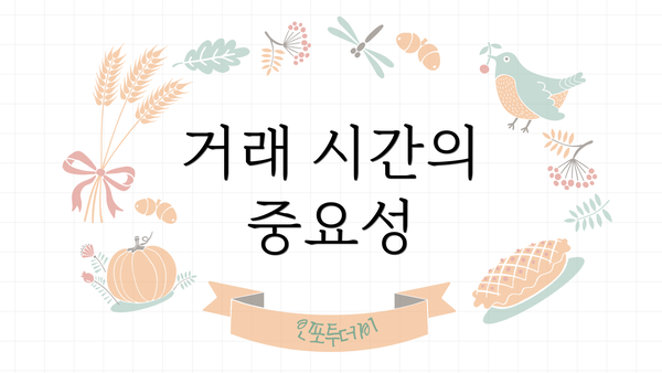 거래 시간의 중요성