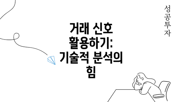 거래 신호 활용하기: 기술적 분석의 힘