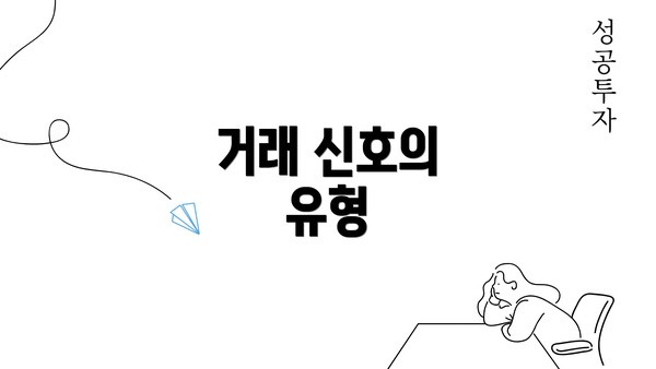 거래 신호의 유형