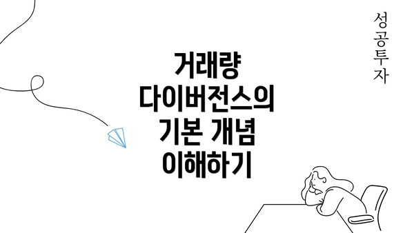 거래량 다이버전스의 기본 개념 이해하기