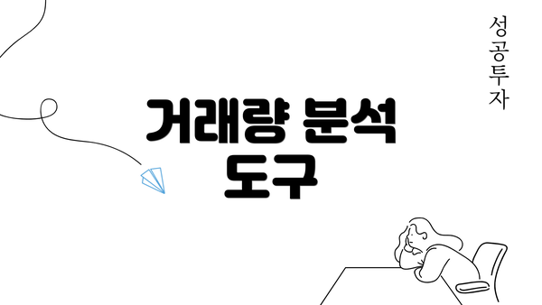 거래량 분석 도구