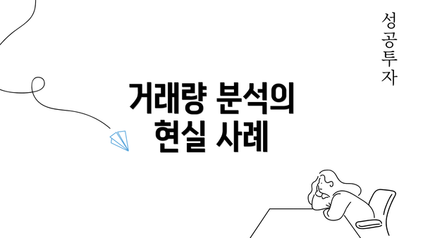 거래량 분석의 현실 사례