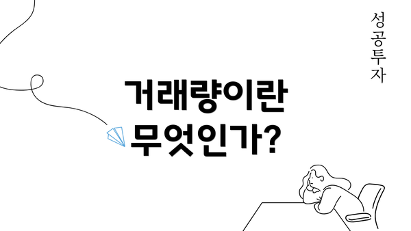 거래량이란 무엇인가?