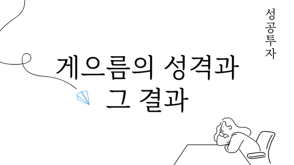 게으름의 성격과 그 결과