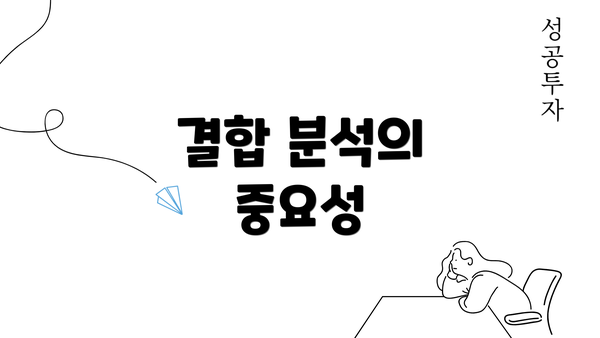 결합 분석의 중요성