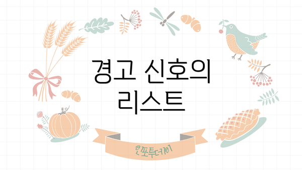 경고 신호의 리스트