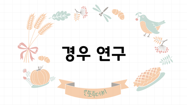 경우 연구