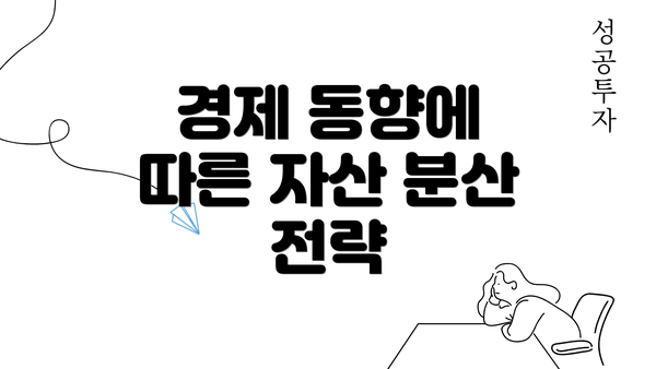 경제 동향에 따른 자산 분산 전략