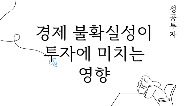 경제 불확실성이 투자에 미치는 영향