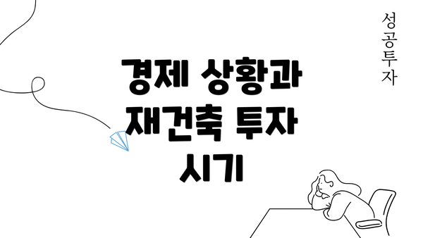 경제 상황과 재건축 투자 시기