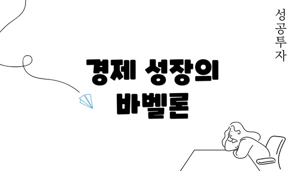 경제 성장의 바벨론