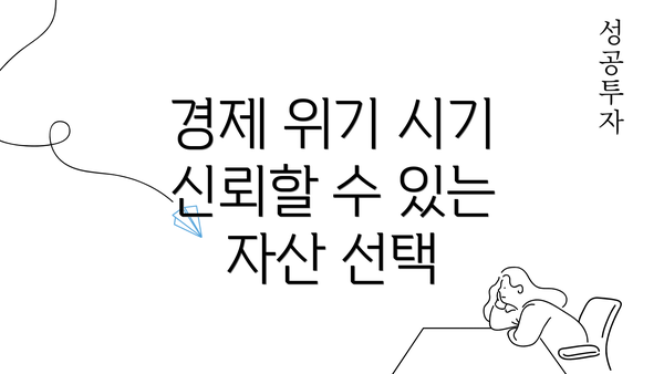 경제 위기 시기 신뢰할 수 있는 자산 선택