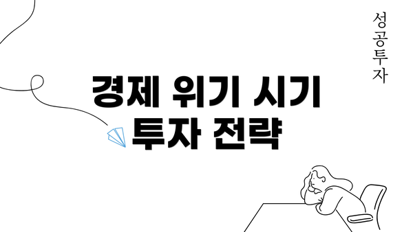 경제 위기 시기 투자 전략