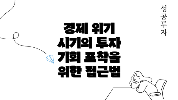 경제 위기 시기의 투자 기회 포착을 위한 접근법