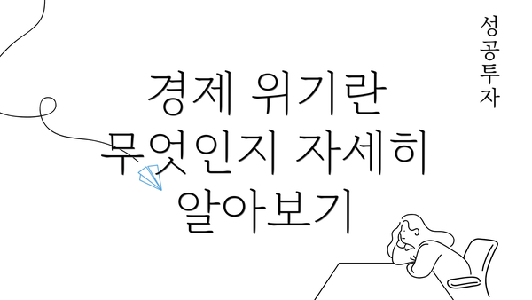 경제 위기란 무엇인지 자세히 알아보기