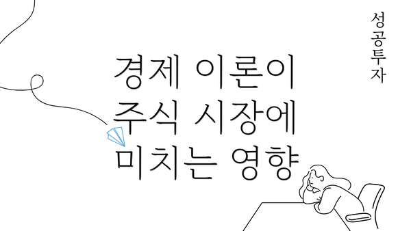 경제 이론이 주식 시장에 미치는 영향