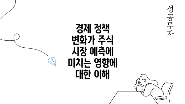 경제 정책 변화가 주식 시장 예측에 미치는 영향에 대한 이해