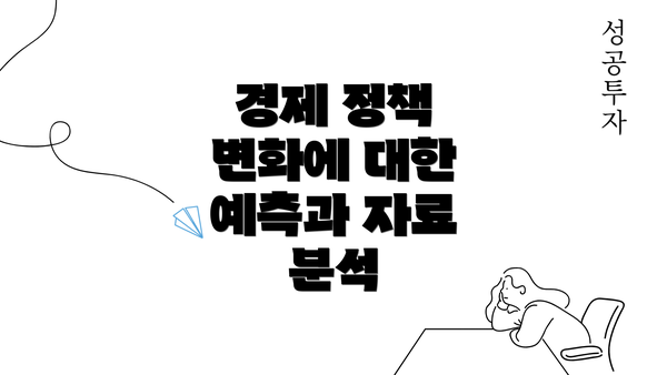 경제 정책 변화에 대한 예측과 자료 분석