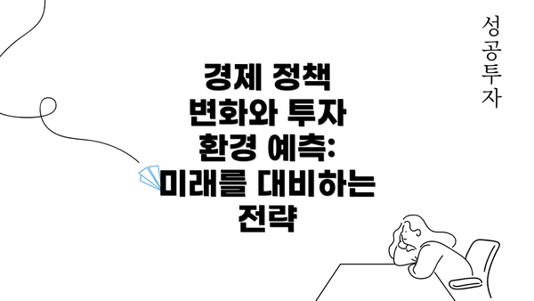 경제 정책 변화와 투자 환경 예측: 미래를 대비하는 전략