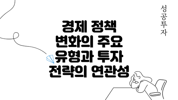 경제 정책 변화의 주요 유형과 투자 전략의 연관성