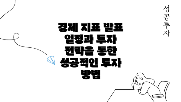 경제 지표 발표 일정과 투자 전략을 통한 성공적인 투자 방법