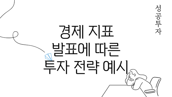 경제 지표 발표에 따른 투자 전략 예시