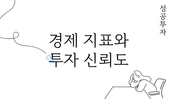 경제 지표와 투자 신뢰도