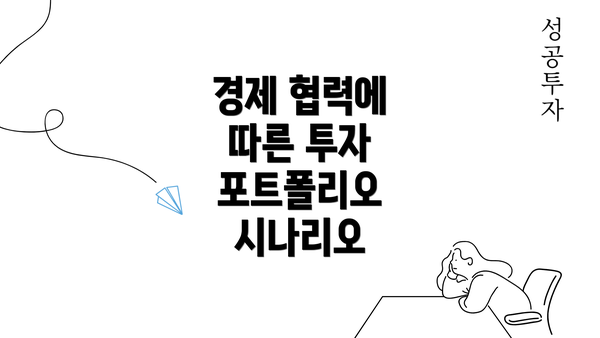 경제 협력에 따른 투자 포트폴리오 시나리오