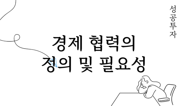 경제 협력의 정의 및 필요성