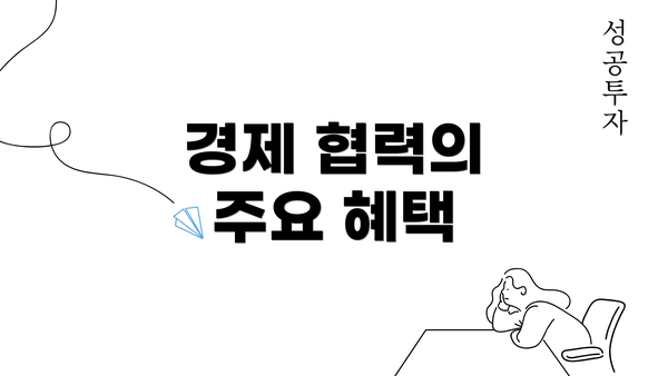 경제 협력의 주요 혜택