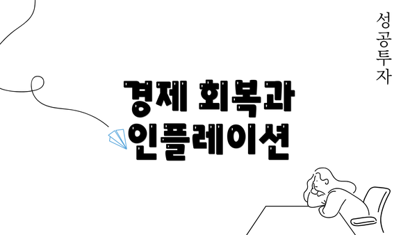 경제 회복과 인플레이션