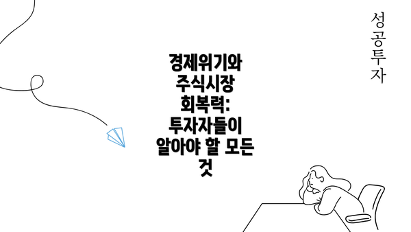 경제위기와 주식시장 회복력: 투자자들이 알아야 할 모든 것