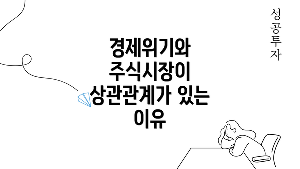 경제위기와 주식시장이 상관관계가 있는 이유