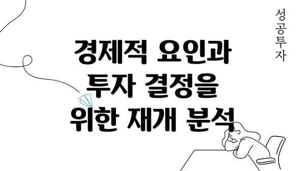 경제적 요인과 투자 결정을 위한 재개 분석