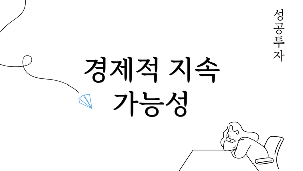 경제적 지속 가능성