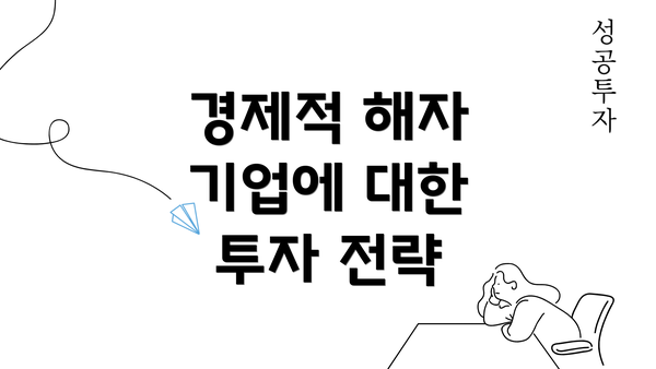 경제적 해자 기업에 대한 투자 전략